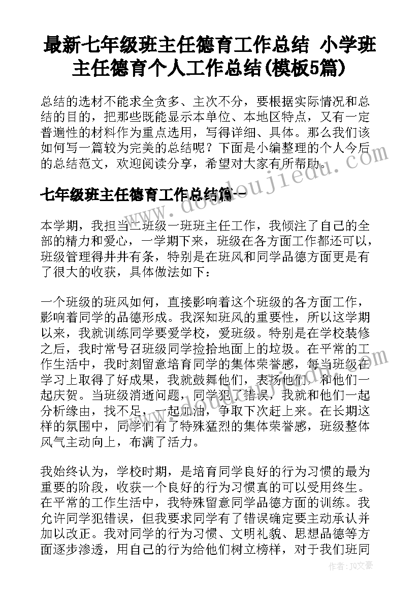 最新七年级班主任德育工作总结 小学班主任德育个人工作总结(模板5篇)