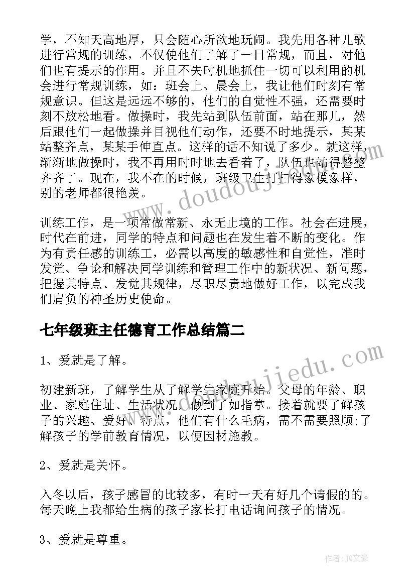 最新七年级班主任德育工作总结 小学班主任德育个人工作总结(模板5篇)