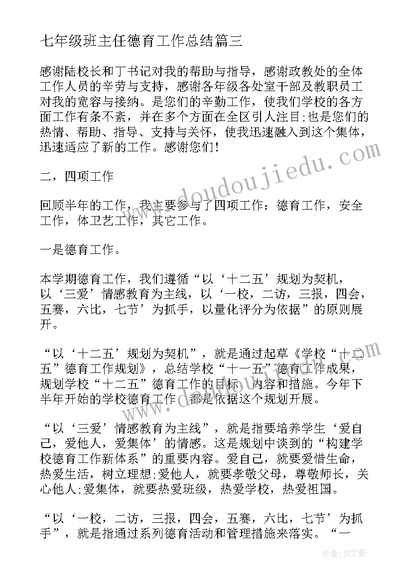 最新七年级班主任德育工作总结 小学班主任德育个人工作总结(模板5篇)