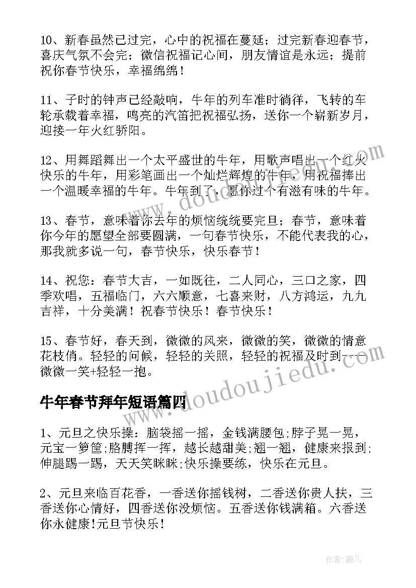 最新牛年春节拜年短语 牛年春节拜年祝福语(精选5篇)