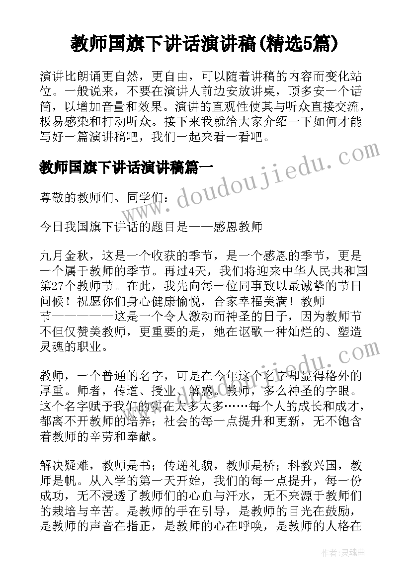 教师国旗下讲话演讲稿(精选5篇)