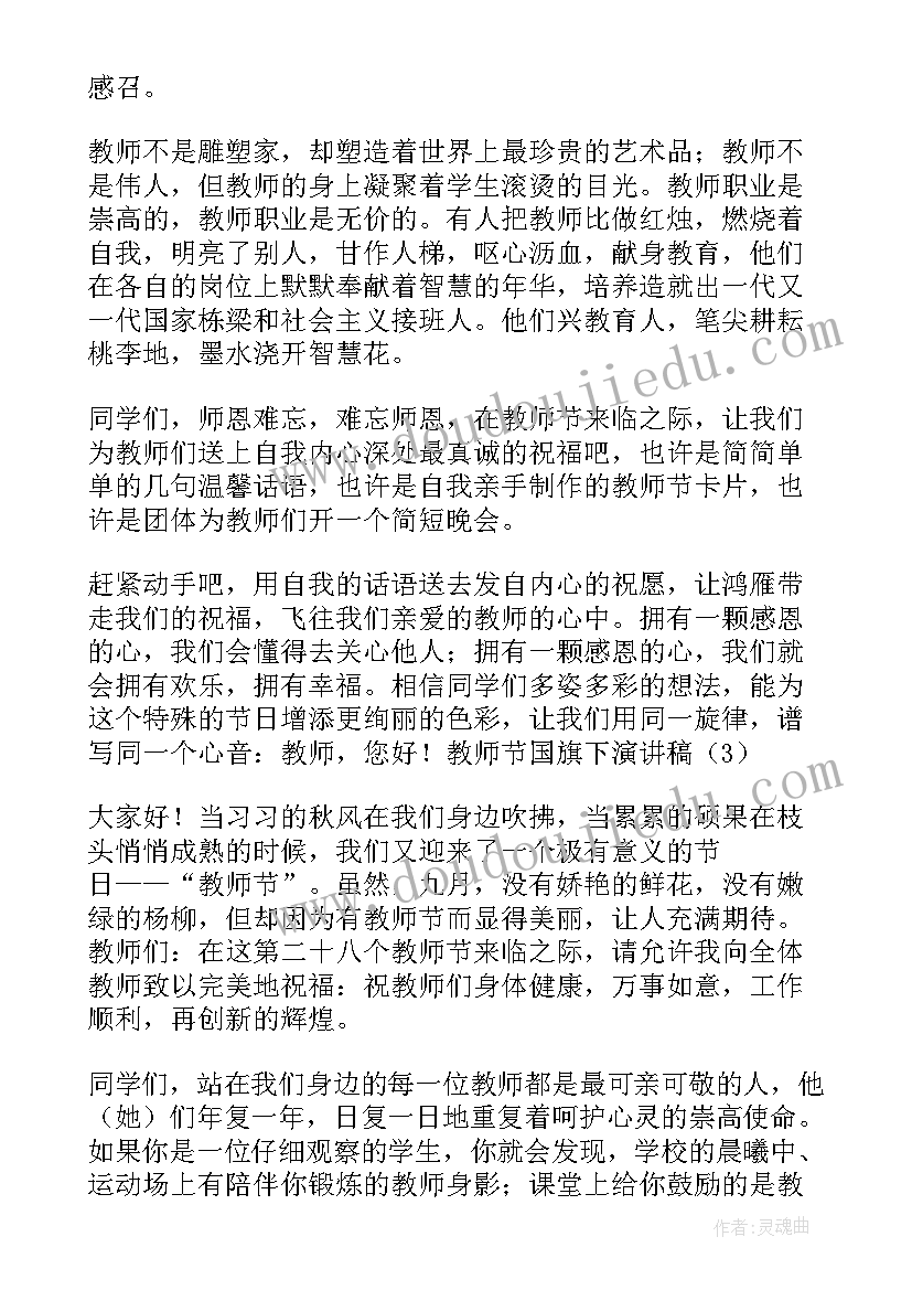 教师国旗下讲话演讲稿(精选5篇)