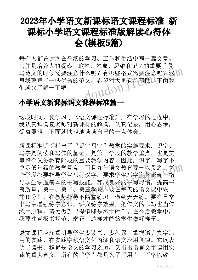 2023年小学语文新课标语文课程标准 新课标小学语文课程标准版解读心得体会(模板5篇)