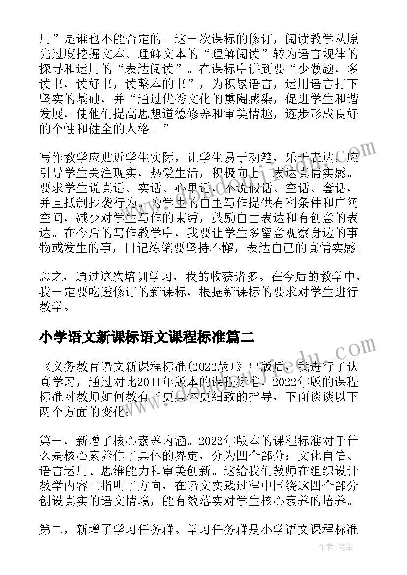 2023年小学语文新课标语文课程标准 新课标小学语文课程标准版解读心得体会(模板5篇)