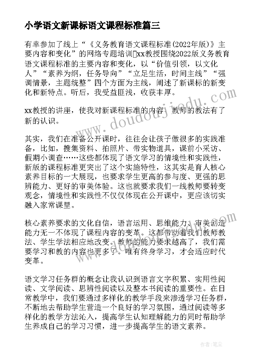 2023年小学语文新课标语文课程标准 新课标小学语文课程标准版解读心得体会(模板5篇)