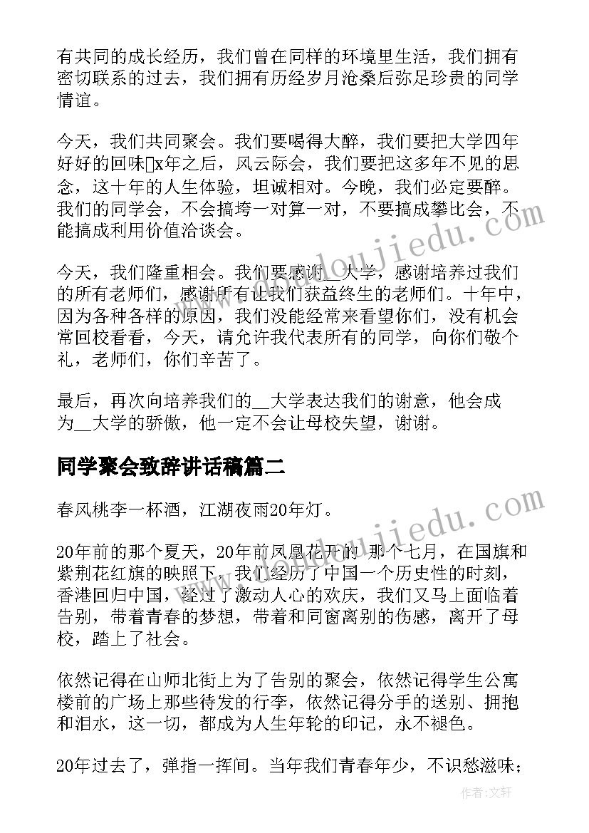 2023年同学聚会致辞讲话稿 同学聚会老师致辞讲话稿(精选5篇)