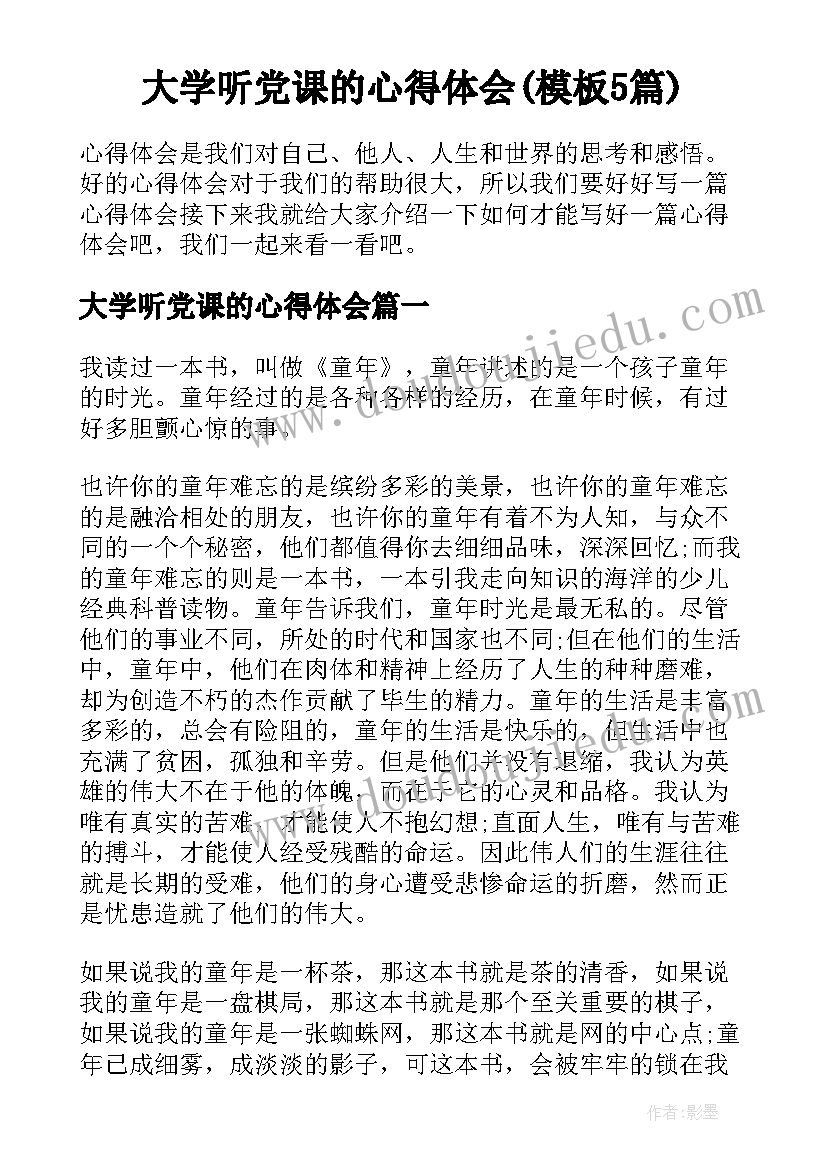 大学听党课的心得体会(模板5篇)