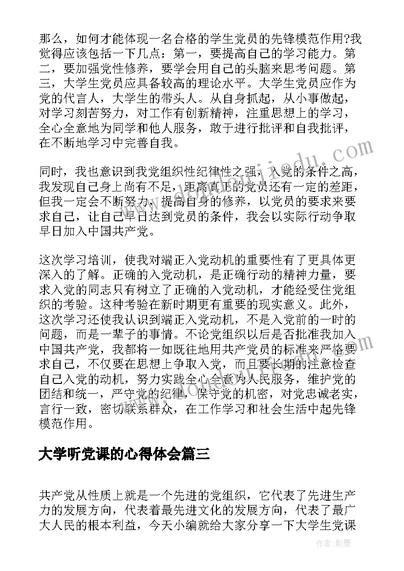 大学听党课的心得体会(模板5篇)