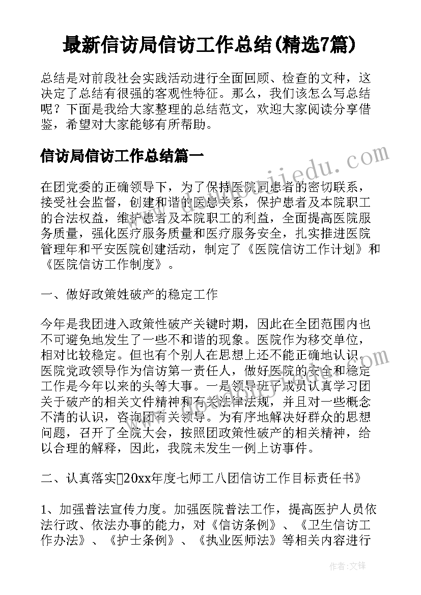 最新信访局信访工作总结(精选7篇)