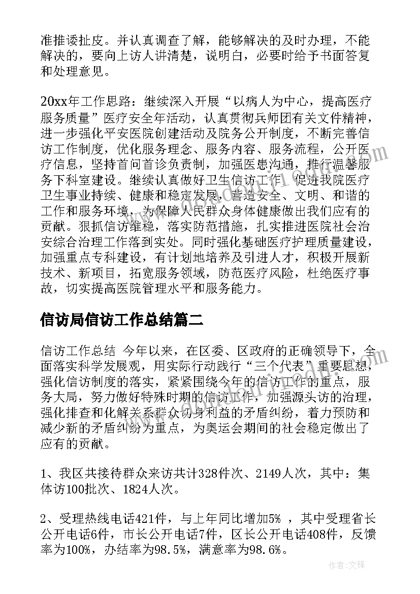 最新信访局信访工作总结(精选7篇)