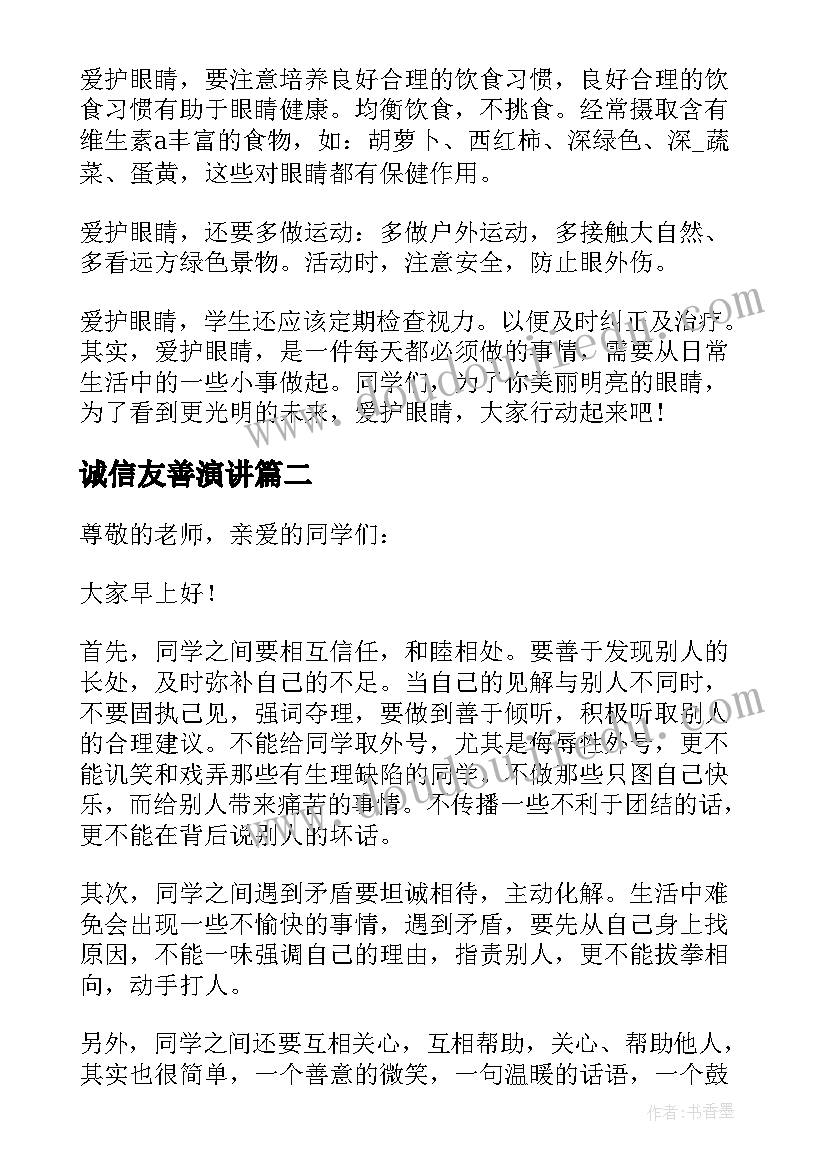 最新诚信友善演讲 友善的国旗下讲话稿(大全10篇)