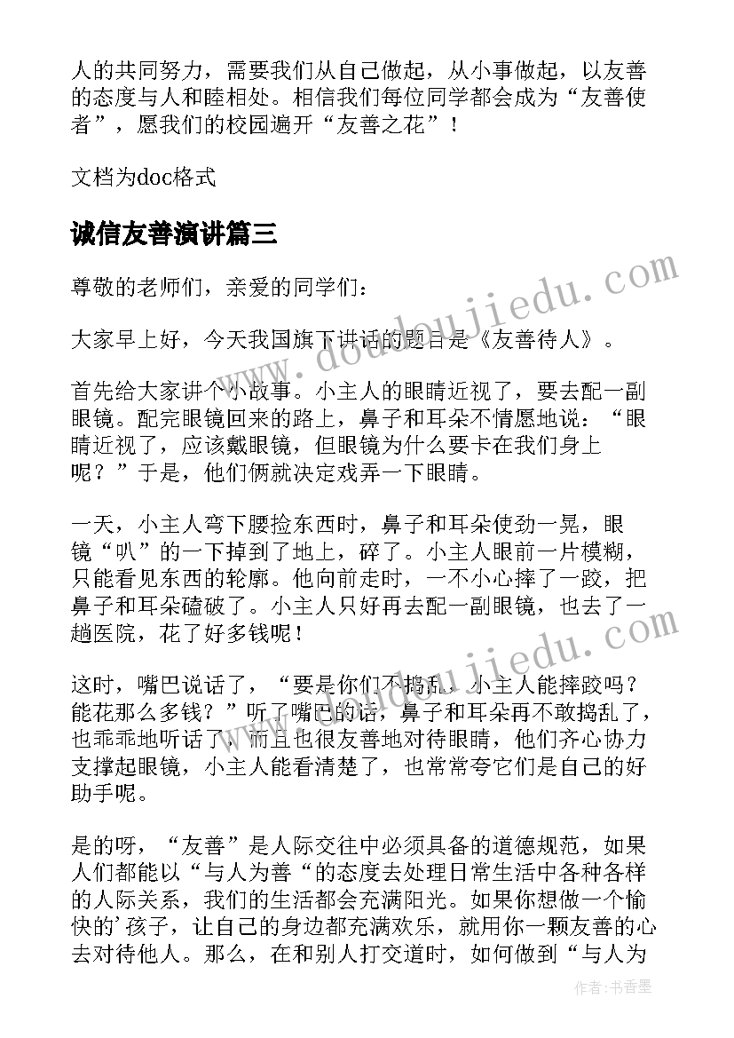 最新诚信友善演讲 友善的国旗下讲话稿(大全10篇)