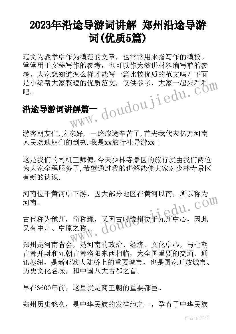 2023年沿途导游词讲解 郑州沿途导游词(优质5篇)