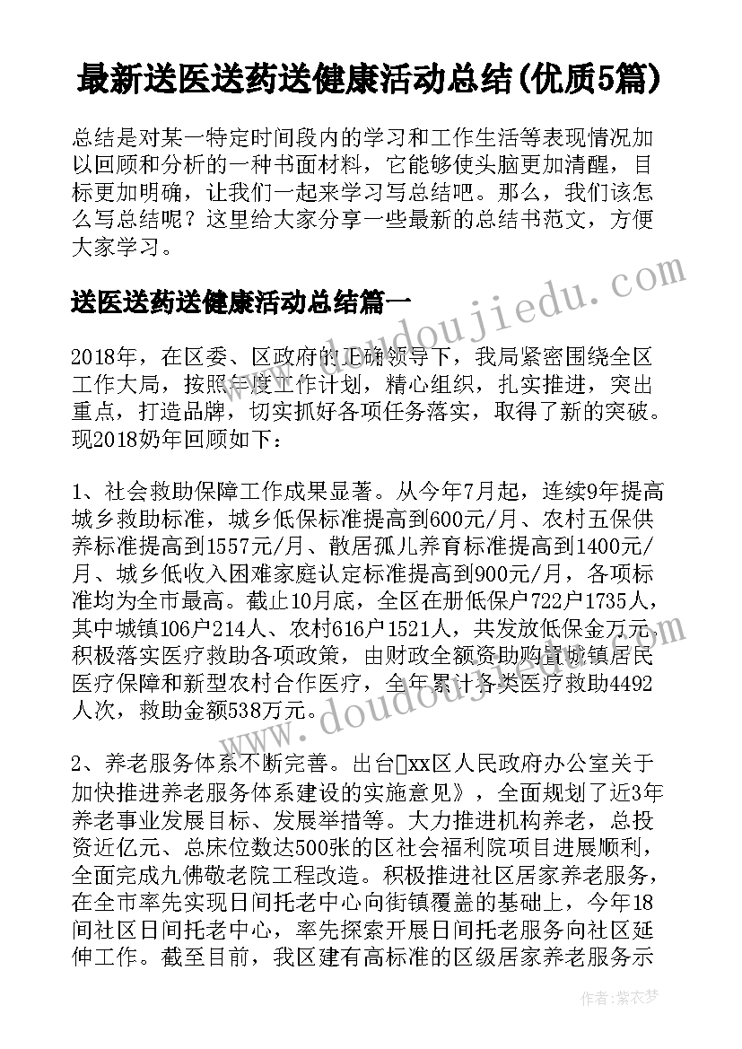 最新送医送药送健康活动总结(优质5篇)