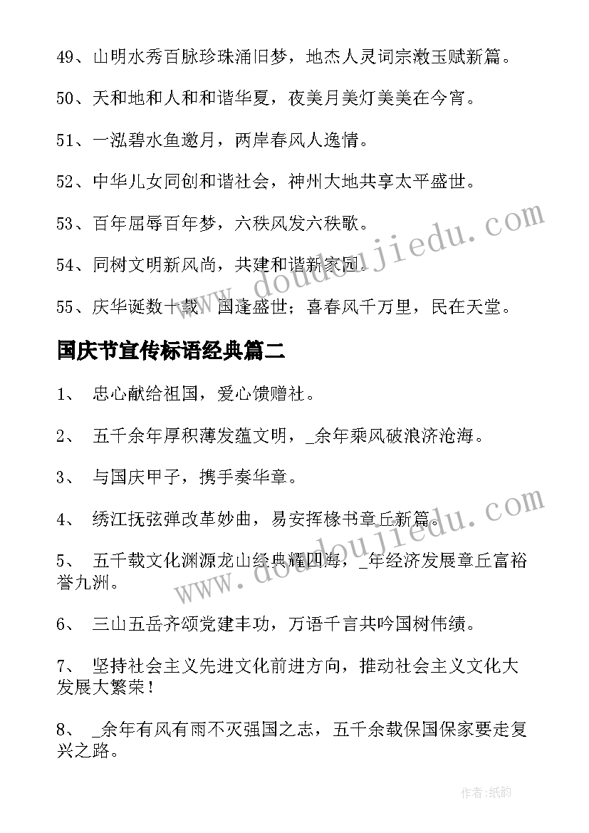 国庆节宣传标语经典 庆祝国庆节的宣传标语经典(汇总5篇)