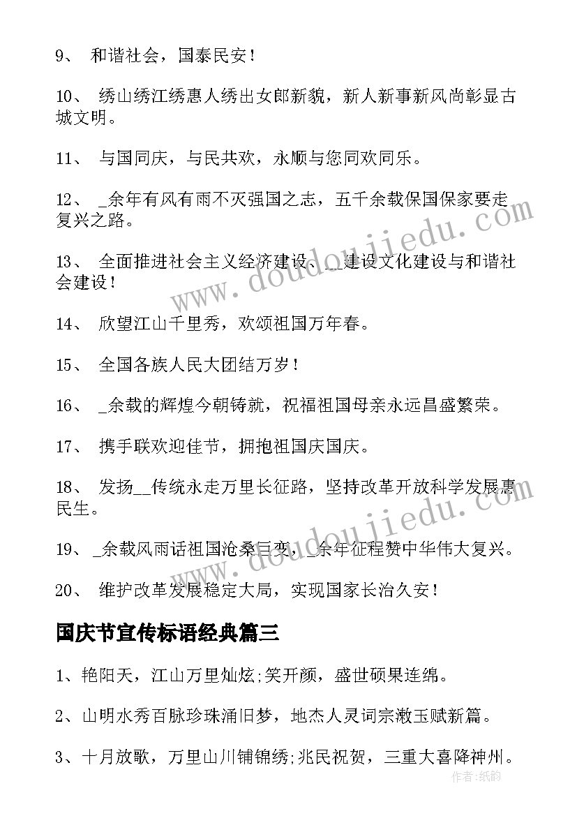 国庆节宣传标语经典 庆祝国庆节的宣传标语经典(汇总5篇)