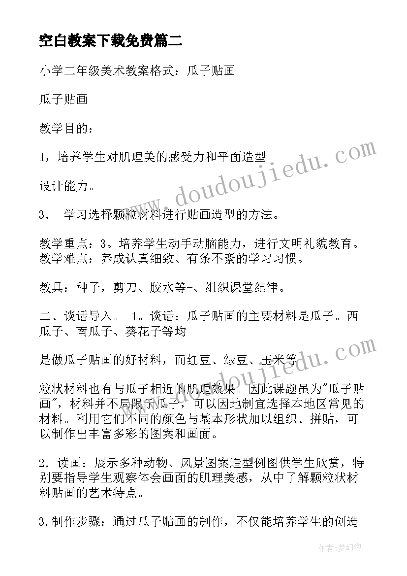 2023年空白教案下载免费 教案空白表格下载(通用5篇)