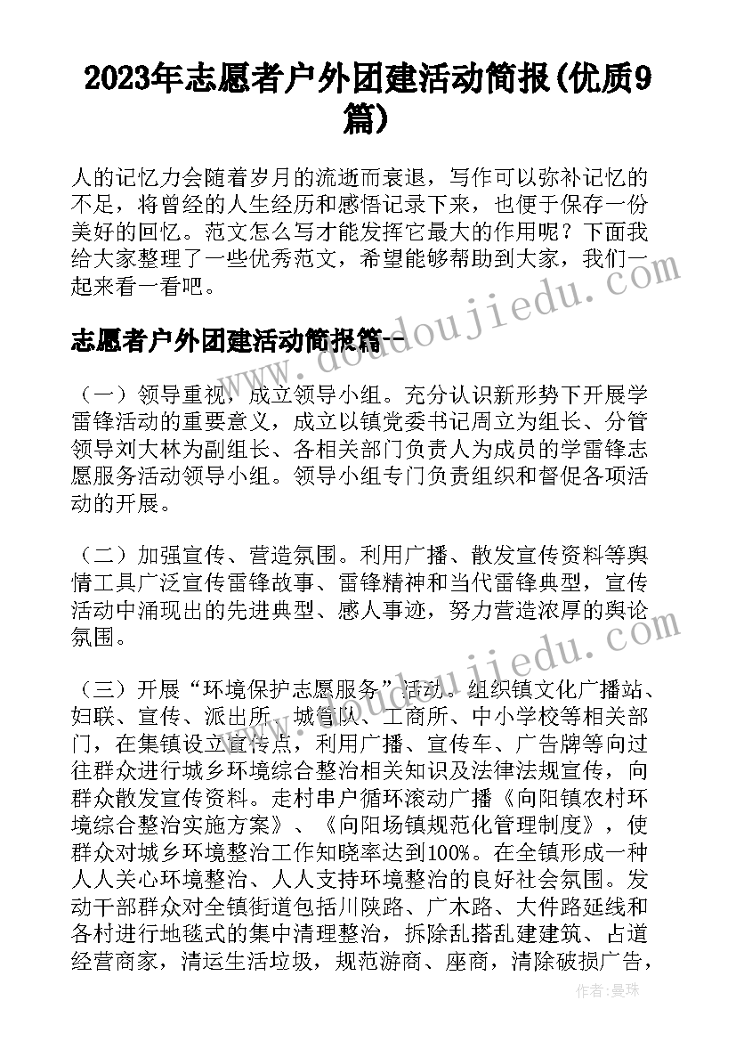 2023年志愿者户外团建活动简报(优质9篇)