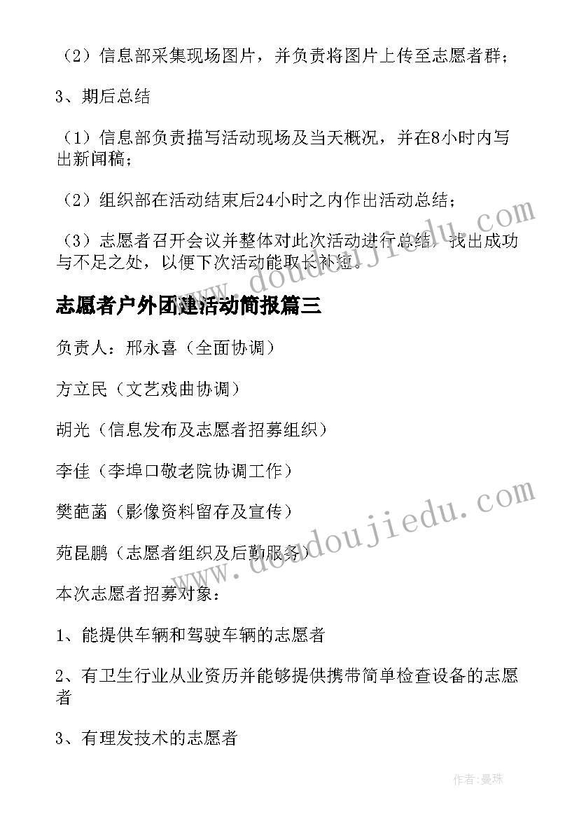 2023年志愿者户外团建活动简报(优质9篇)