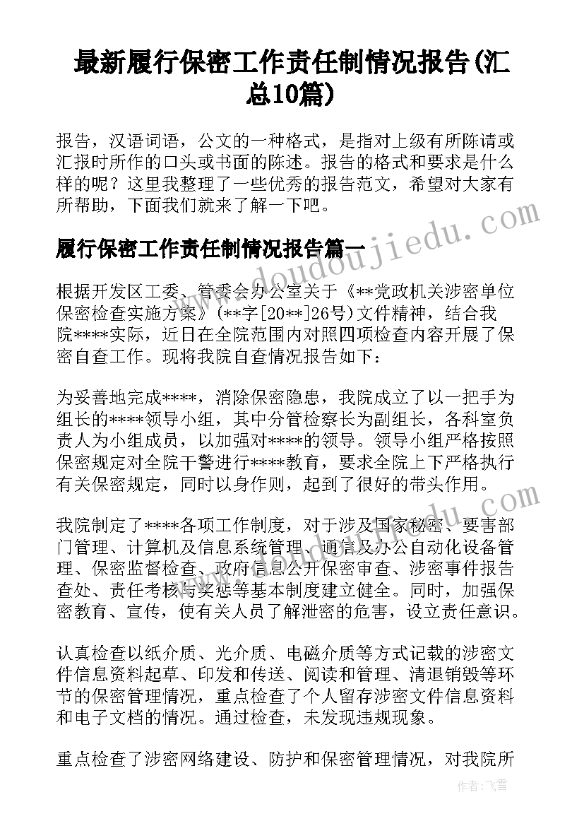 最新履行保密工作责任制情况报告(汇总10篇)