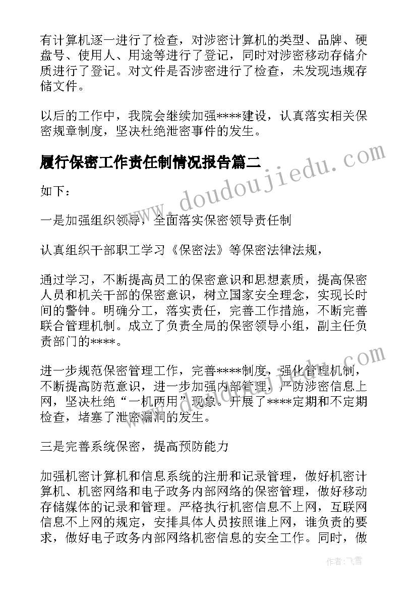 最新履行保密工作责任制情况报告(汇总10篇)