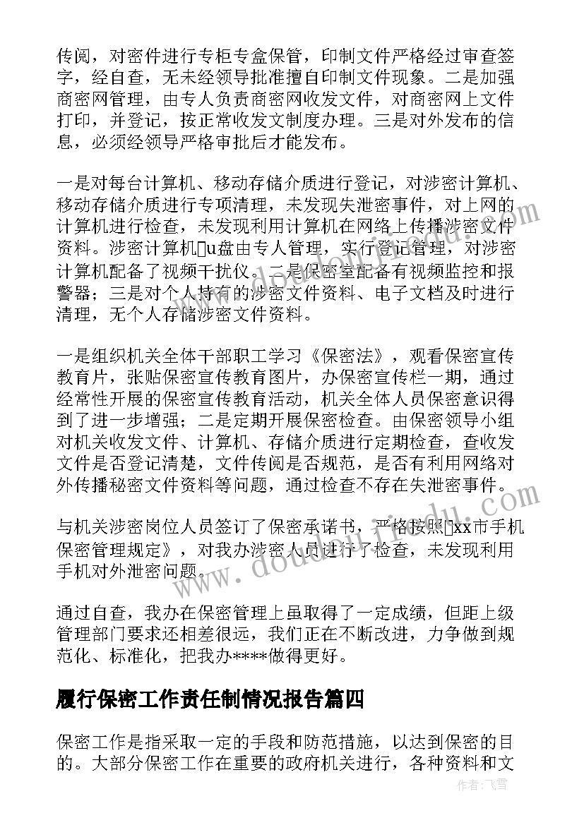 最新履行保密工作责任制情况报告(汇总10篇)