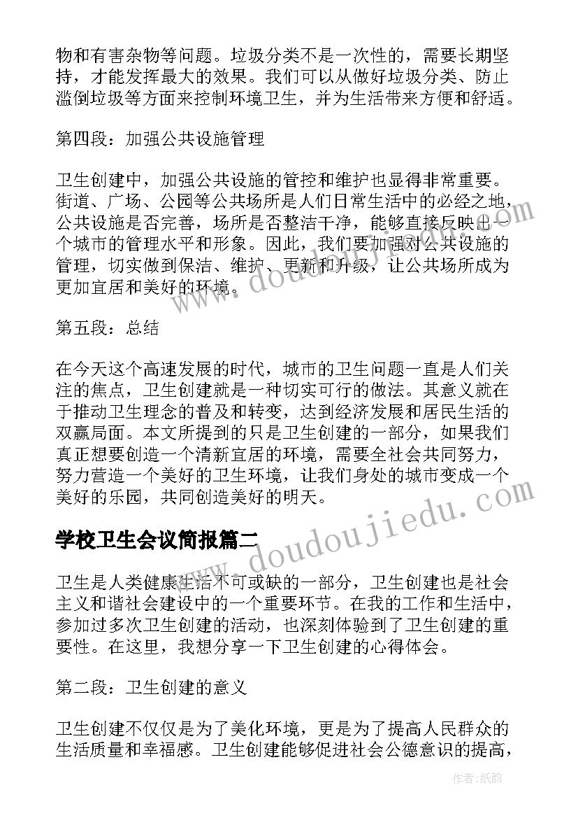 最新学校卫生会议简报 卫生创建心得体会(精选5篇)