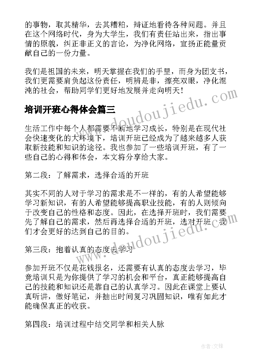 最新培训开班心得体会(精选8篇)