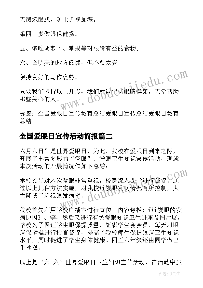 2023年全国爱眼日宣传活动简报 爱眼日宣传教育活动总结(精选5篇)