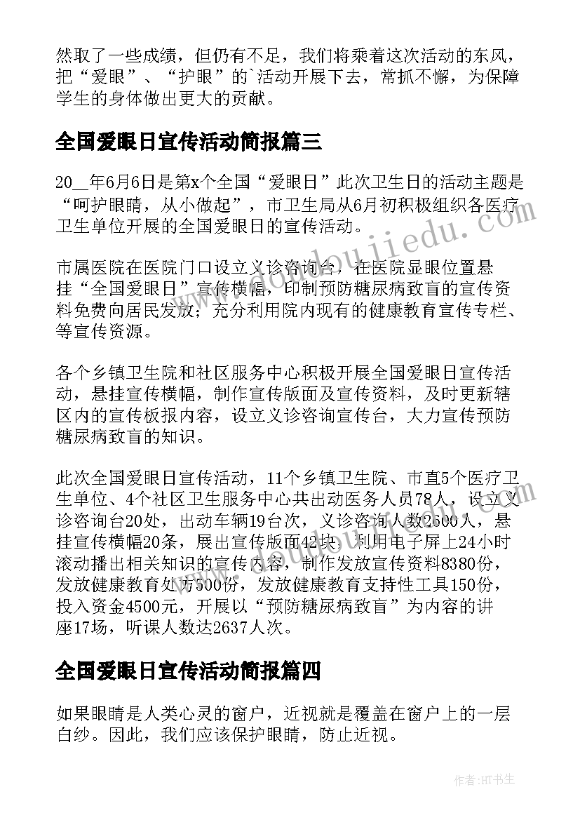 2023年全国爱眼日宣传活动简报 爱眼日宣传教育活动总结(精选5篇)