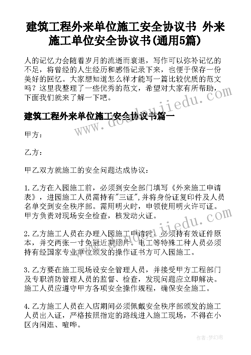 建筑工程外来单位施工安全协议书 外来施工单位安全协议书(通用5篇)