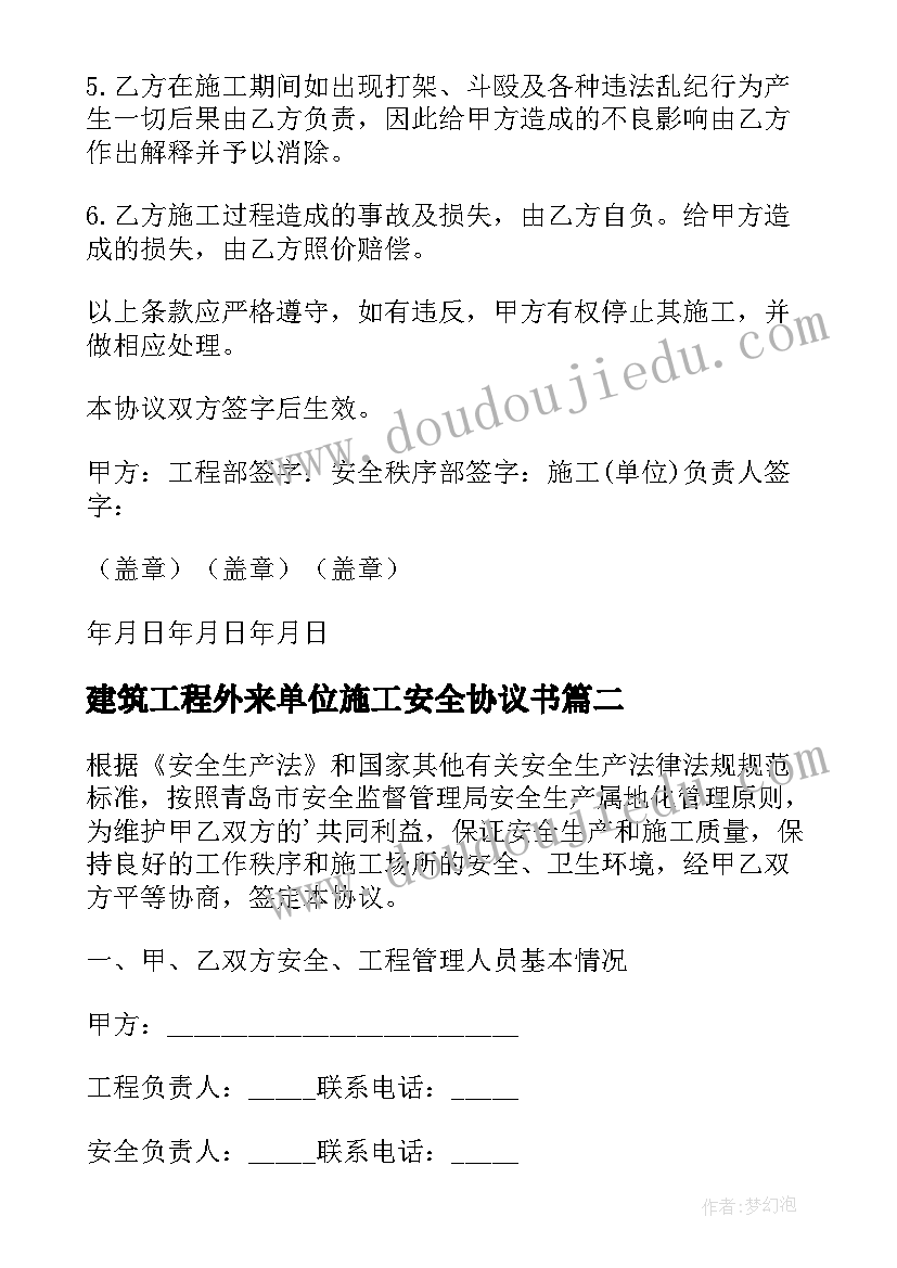 建筑工程外来单位施工安全协议书 外来施工单位安全协议书(通用5篇)