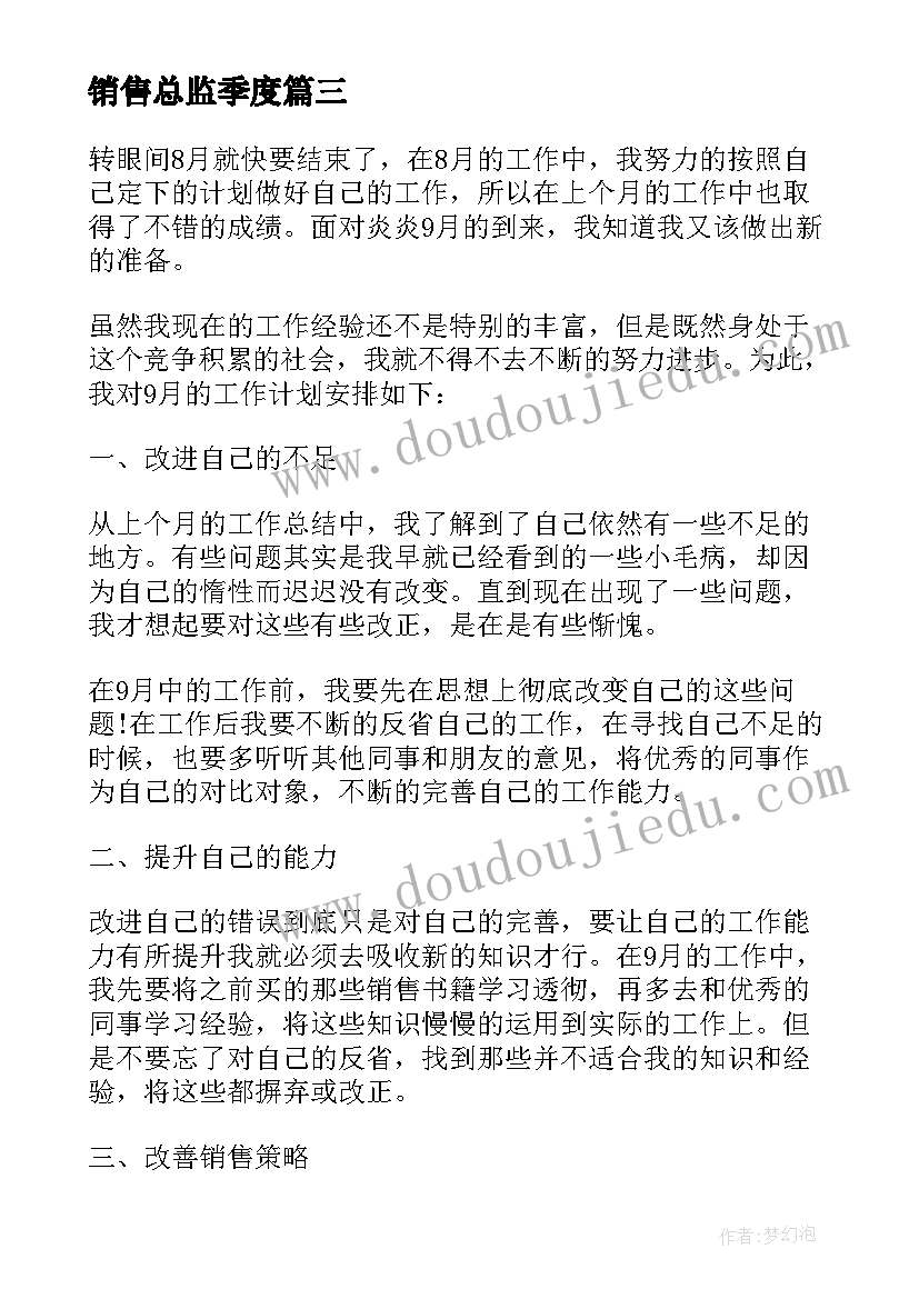 销售总监季度 销售总监年总结及工作计划(实用5篇)