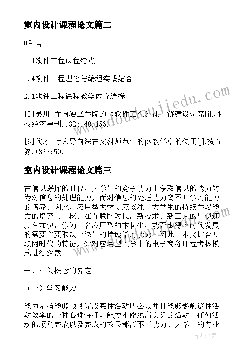 室内设计课程论文(大全5篇)