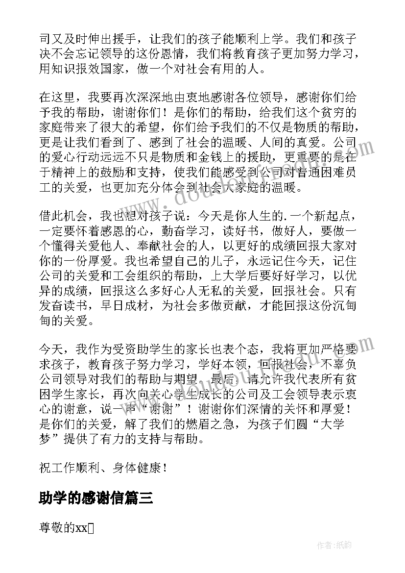 2023年助学的感谢信(优秀9篇)