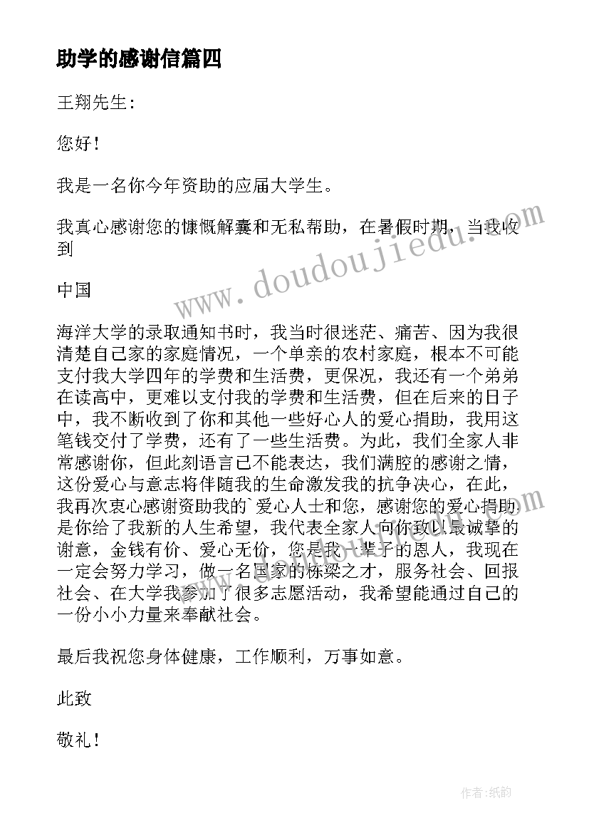 2023年助学的感谢信(优秀9篇)