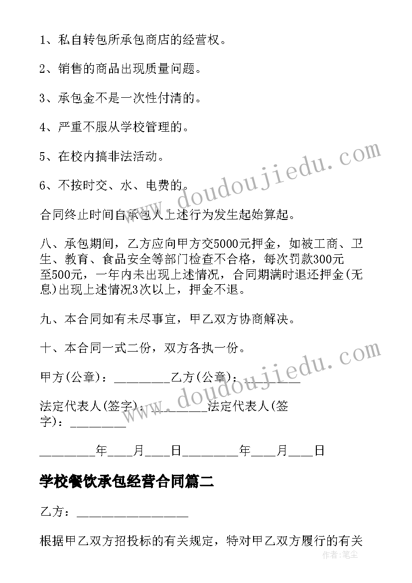 最新学校餐饮承包经营合同(实用5篇)