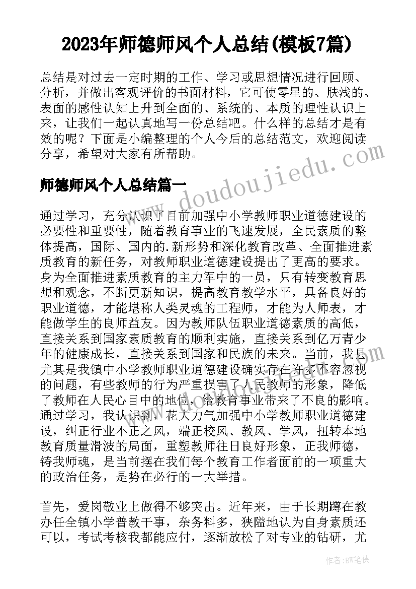 2023年师德师风个人总结(模板7篇)