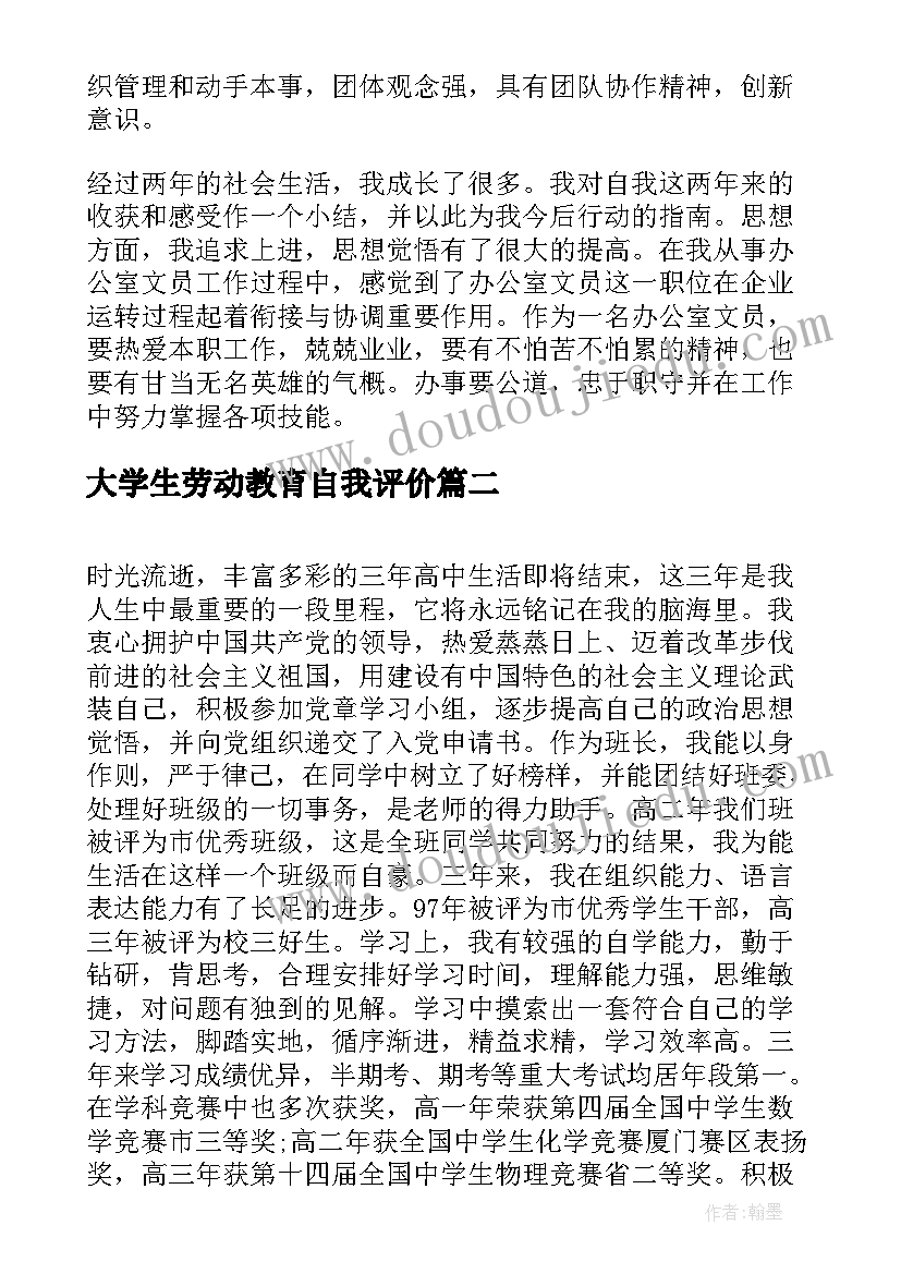 最新大学生劳动教育自我评价 大学生团员教育评议自我评价(通用5篇)