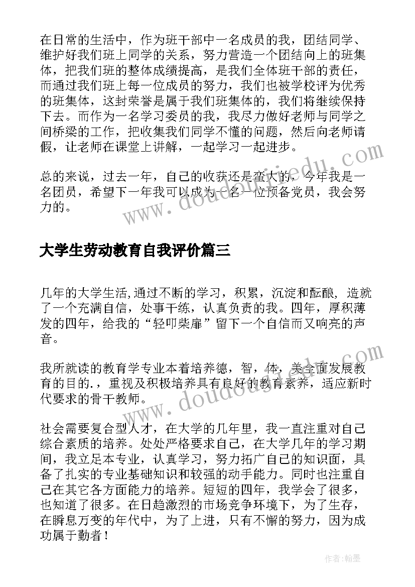 最新大学生劳动教育自我评价 大学生团员教育评议自我评价(通用5篇)