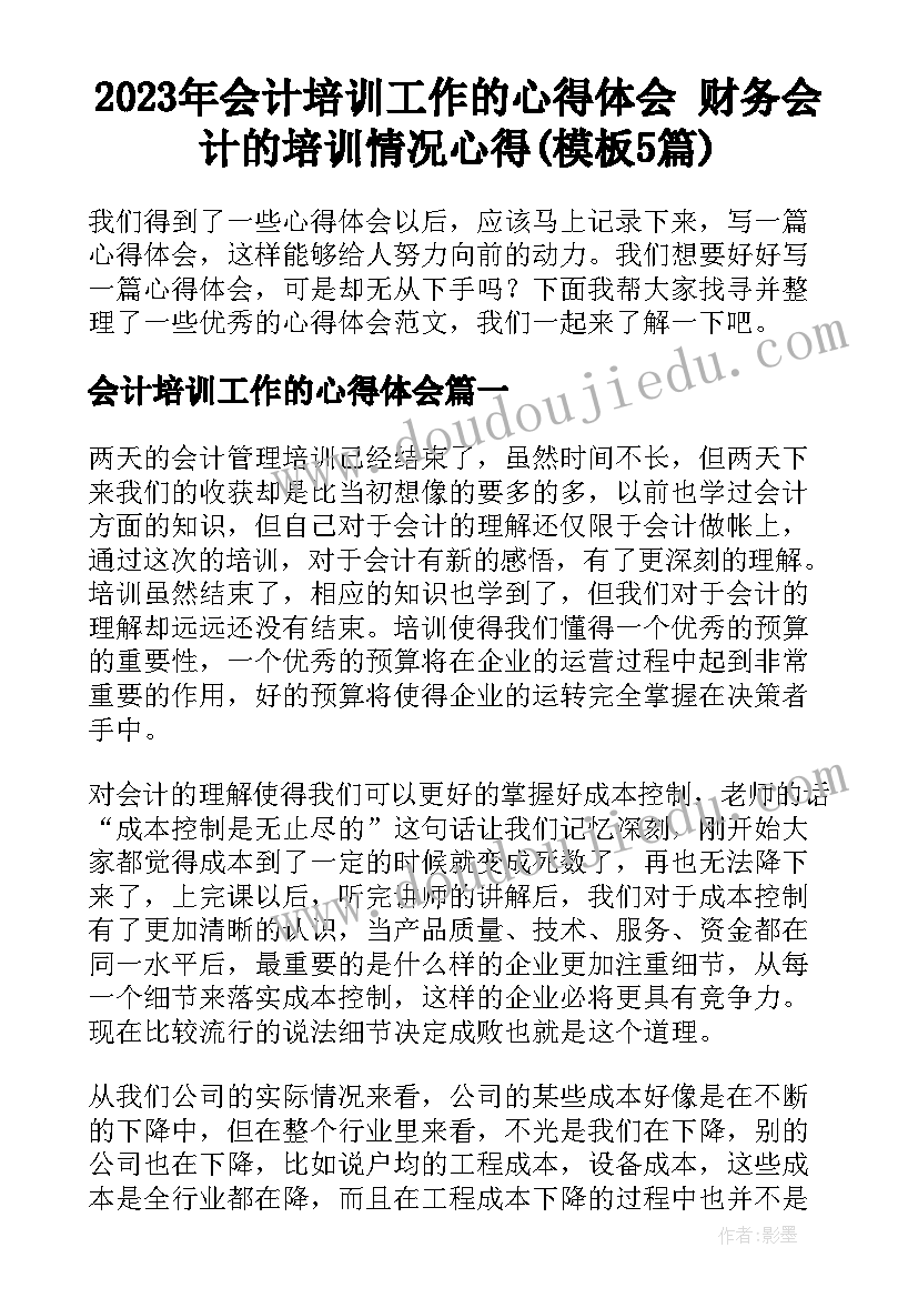 2023年会计培训工作的心得体会 财务会计的培训情况心得(模板5篇)