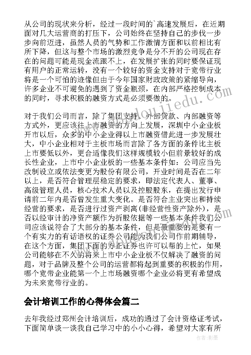 2023年会计培训工作的心得体会 财务会计的培训情况心得(模板5篇)