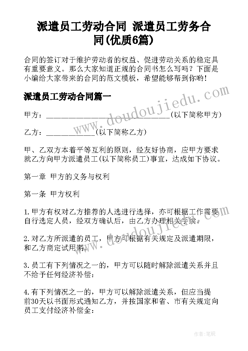 派遣员工劳动合同 派遣员工劳务合同(优质6篇)