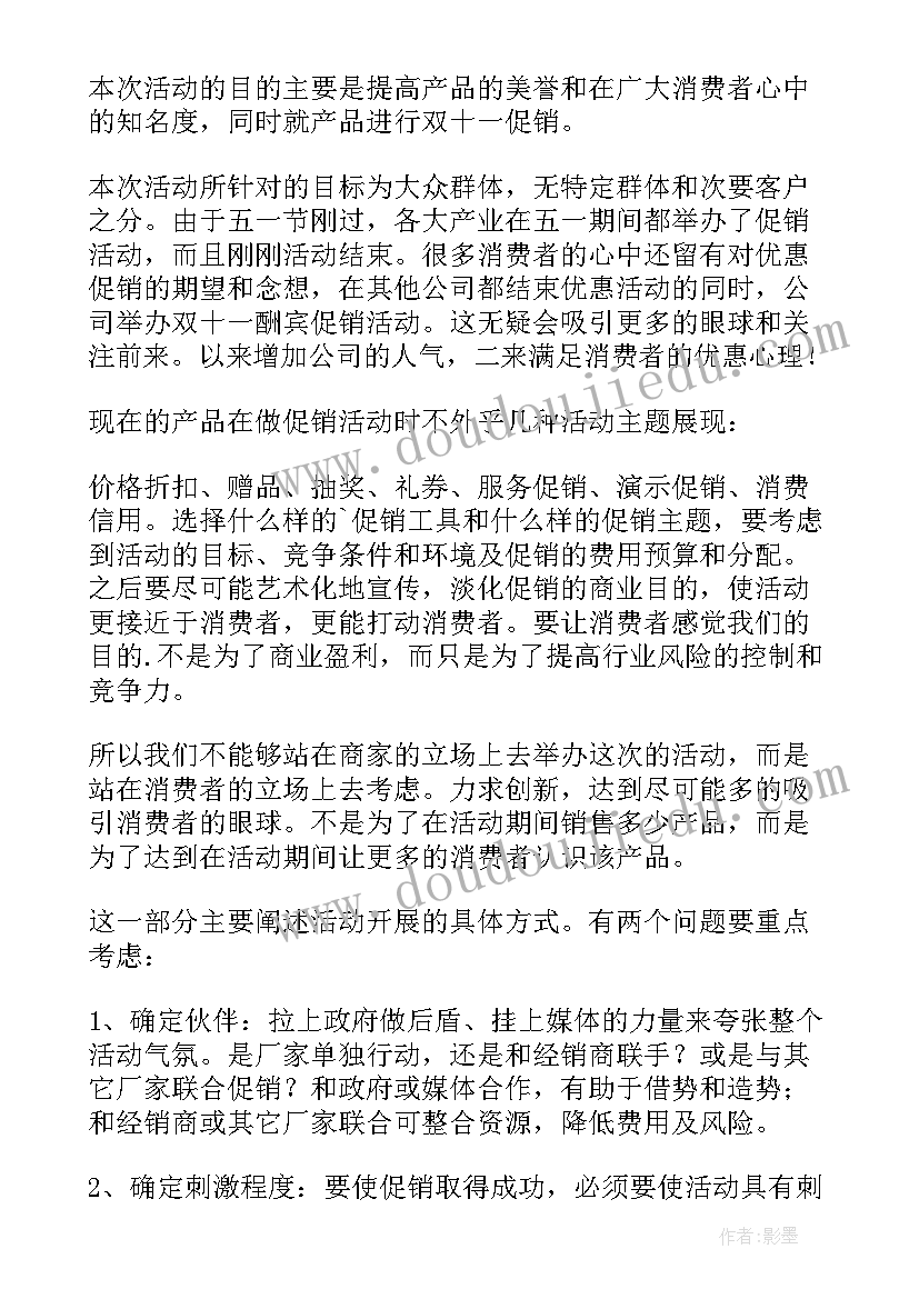 双十一促销方案设计(实用10篇)