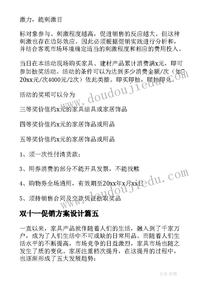 双十一促销方案设计(实用10篇)