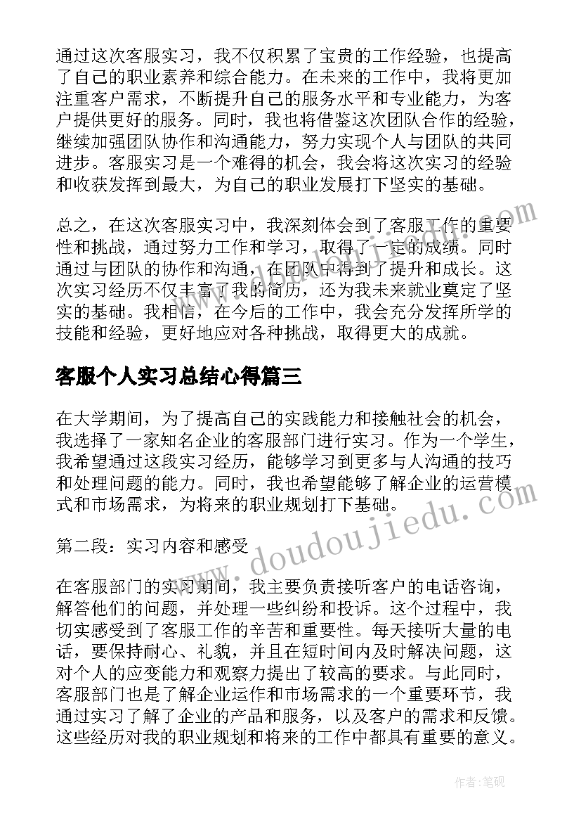 最新客服个人实习总结心得(优质8篇)