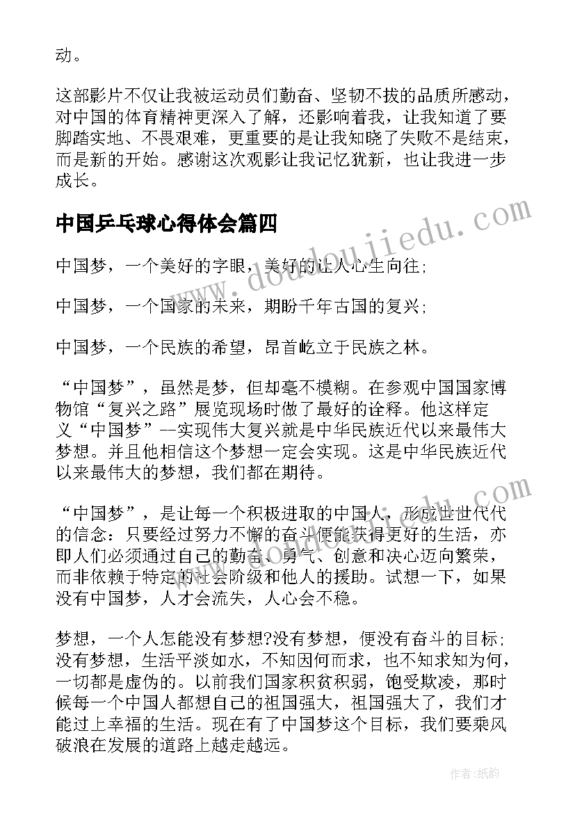 中国乒乓球心得体会 中国未来的乒乓球(优秀5篇)