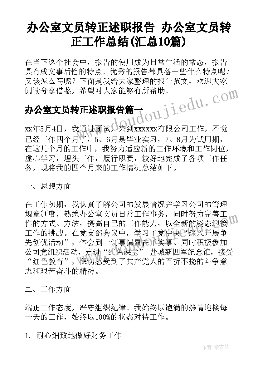 办公室文员转正述职报告 办公室文员转正工作总结(汇总10篇)