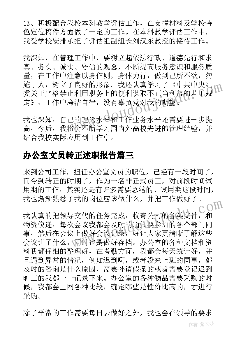 办公室文员转正述职报告 办公室文员转正工作总结(汇总10篇)