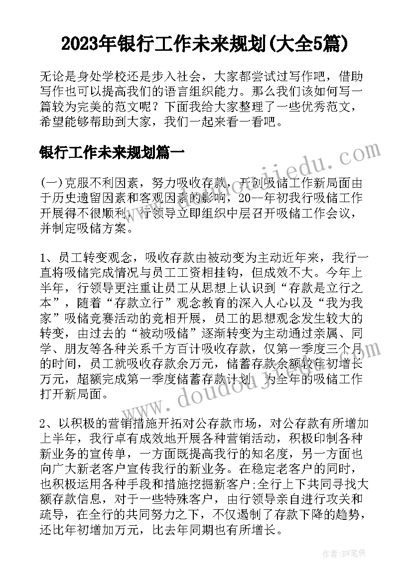 2023年银行工作未来规划(大全5篇)